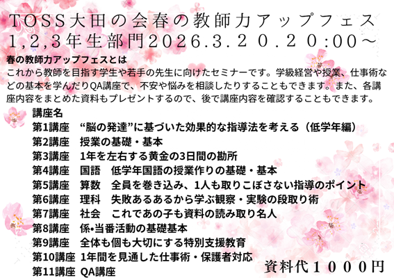 1,2,3年生の授業の基礎・基本が学べる！　春の教師力アップフェス！