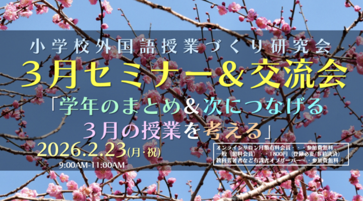 2026.2.23(月･祝)AM 小学校外国語授業づくり研究会３月セミナー＆交流会