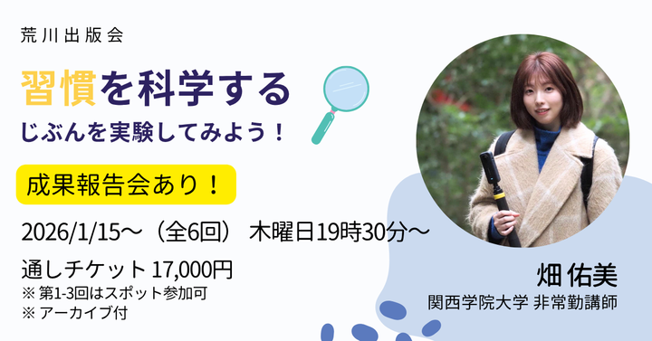  「習慣を科学する━━じぶんを実験してみよう！」習慣心理学者・畑佑美オンラインセミナー全6回 #荒川出版会260115
