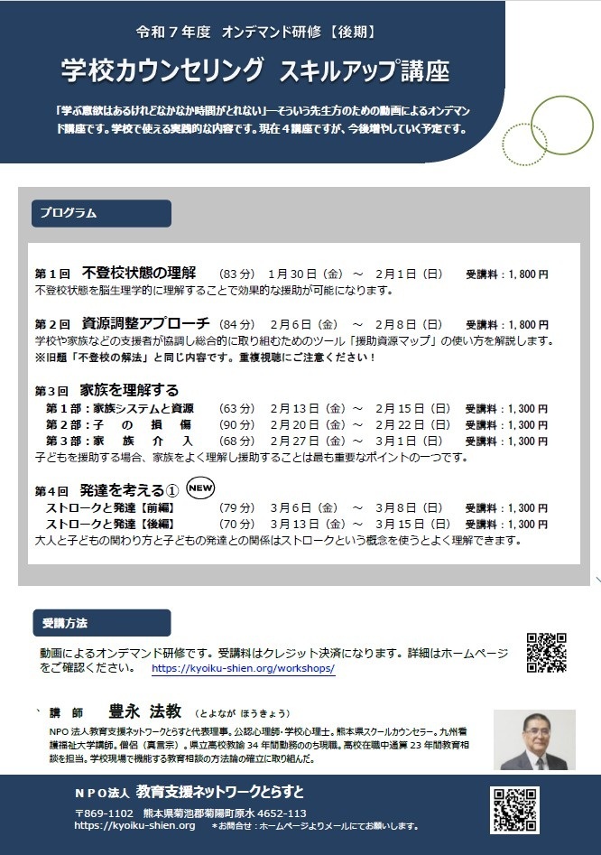 令和7年度　オンデマンド研修　学校カウンセリング スキルアップ講座【後期】