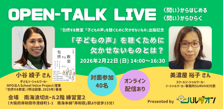 【対面＆オンライン】「子どもの声」を聴くために欠かせないものとは？