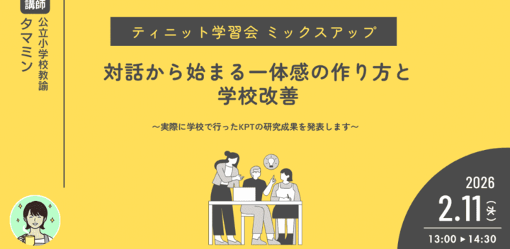 ミックスアップ 『対話から始まる一体感の作り方と学校改善 〜実際に学校で行ったKPTの研究成果を発表します〜』
