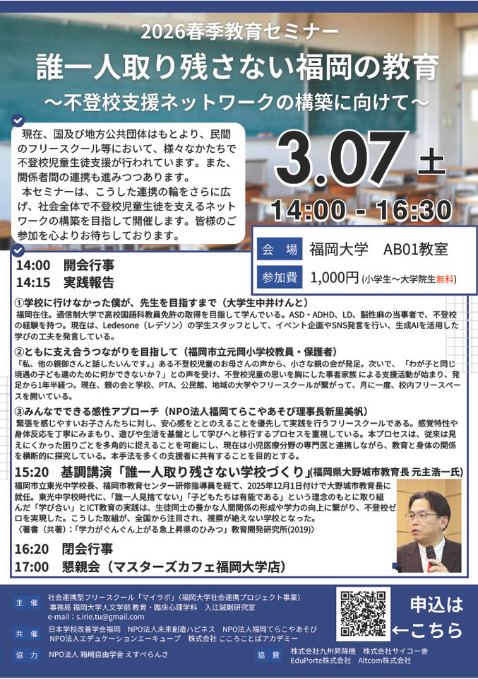 教育セミナー「誰一人取り残さない福岡の教育」
