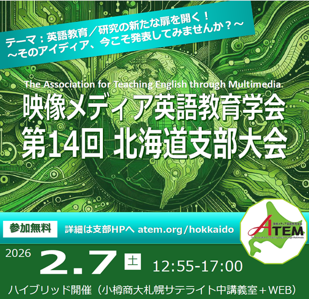第14回映像メディア英語教育学会北海道支部大会（対面＋WEB開催）