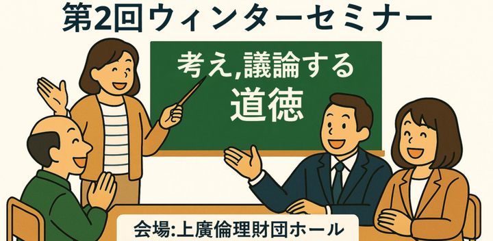 第２回道徳科ウィンターセミナー（日本道徳科教育学研究学会）