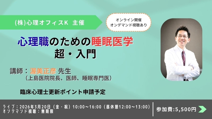 心理職のための睡眠医学 超・入門