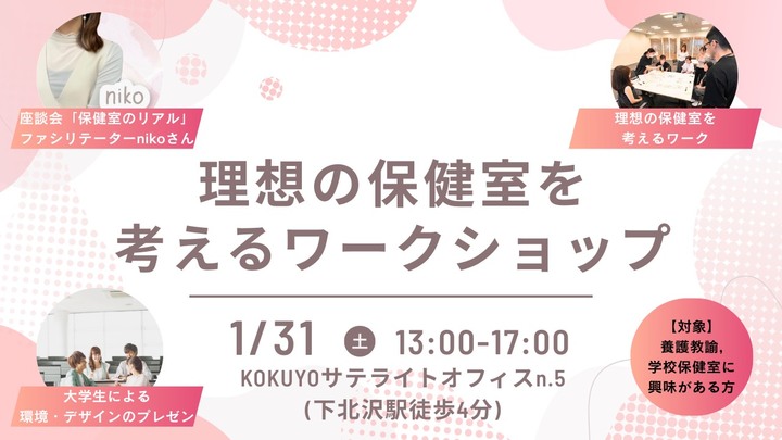 理想の保健室ワークショップ〜保健室のリアルを、少し話してみませんか〜