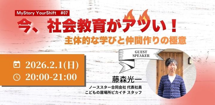 今、社会教育がアツい！～主体的な学びと仲間作りの極意～