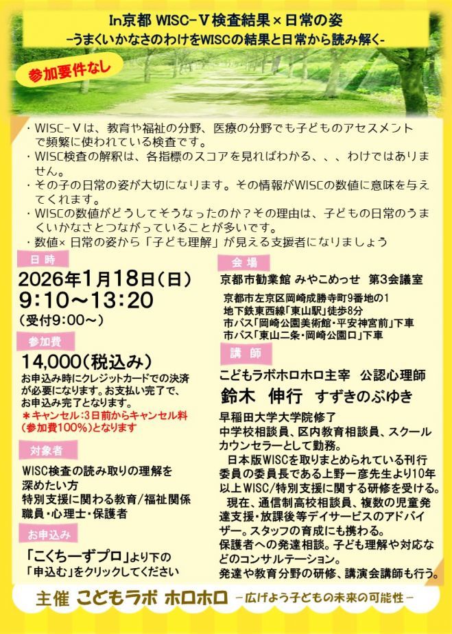 【今週末開催】WISC-Ⅴ検査結果×日常の姿-うまくいかなさのわけをWISCの結果と日常から読み解く‐