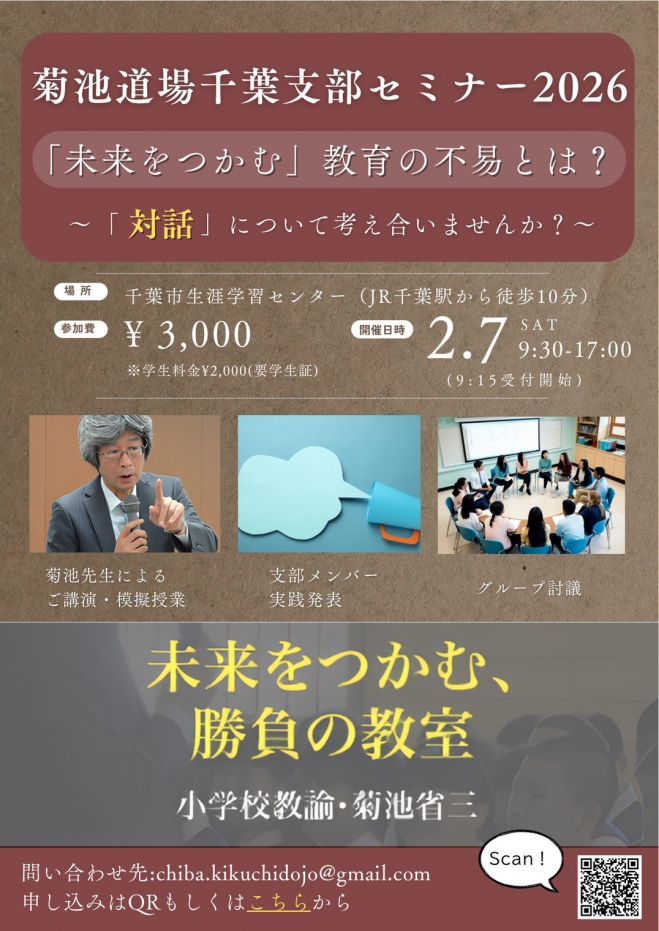 菊池道場千葉支部セミナー2026 菊池省三先生と考える！「未来をつかむ」教育の不易とは？