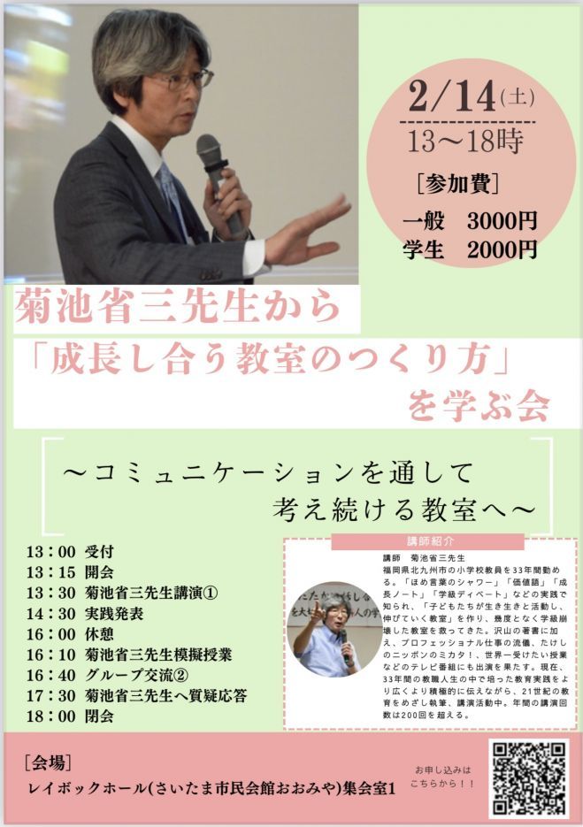 菊池省三先生から「成長し合う教室のつくり方」を学ぶ会〜コミュニケーションを通して考え続ける教室へ〜