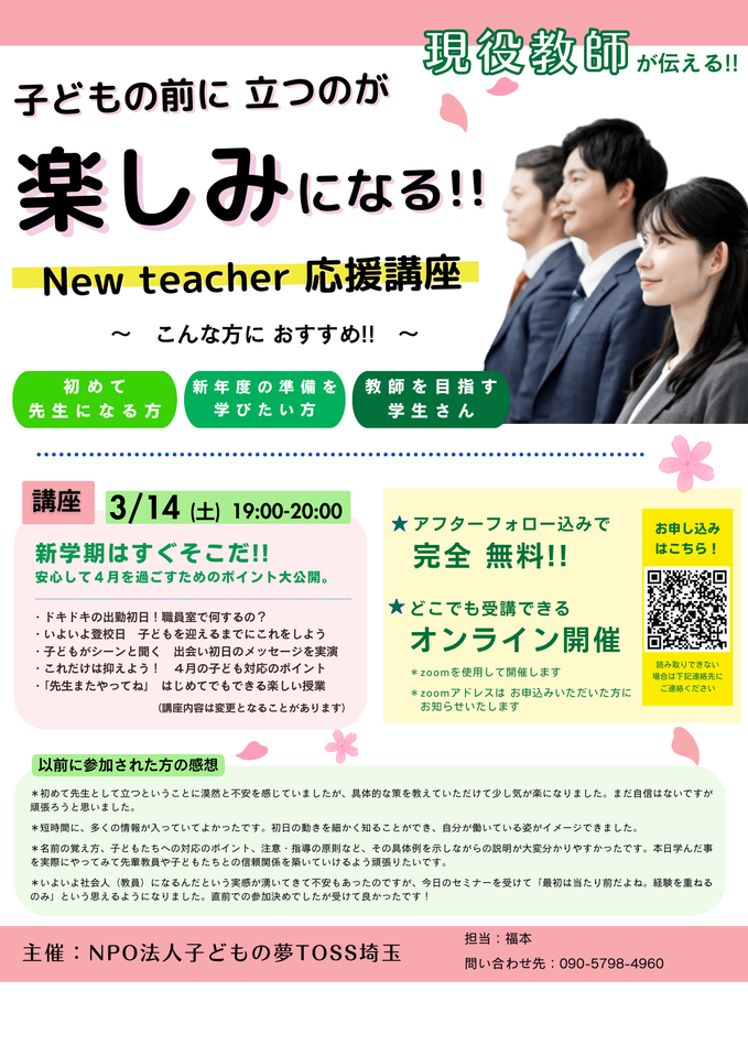 子どもの前に立つのが楽しみになる!!　New teacher 応援講座