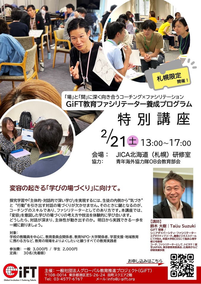 《札幌開催！》GiFT教育ファシリテーター養成プログラム　特別講座
