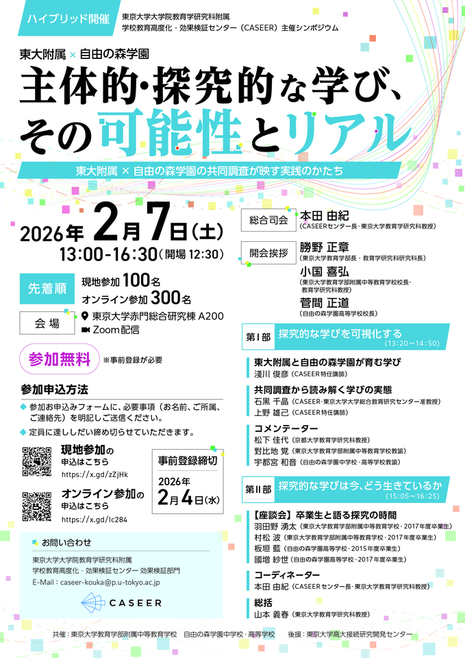 【中高】【2026.02.07】2025年度東京大学大学院教育学研究科附属学校教育高度化・効果検証センター主催シンポジウムのご案内