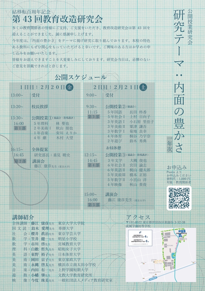 成城学園初等学校・第43回教育改造研究会