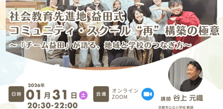 地域学校協働事例発表会 『社会教育先進地 益田式コミュニティ・スクール“再”構築の極意 〜チーム益田が語る、地域と学校のつなぎ方〜』