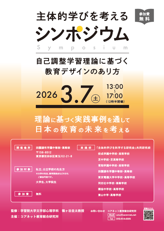 理論に基づく実践事例を通して日本の教育の未来を考える「主体的学びを考えるシンポジウム　　　　　　　　　　　　　~自己調整学習理論に基づく教育デザインのあり方~」
