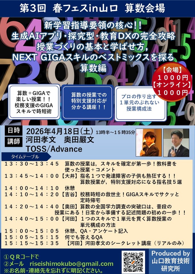 新学習指導要領の核心！！生成AIアプリ・探究型・教育DXの完全攻略 授業づくりの基本と学ばせ方，NEXT GIGAスキルのベストミックスを探る 算数会場