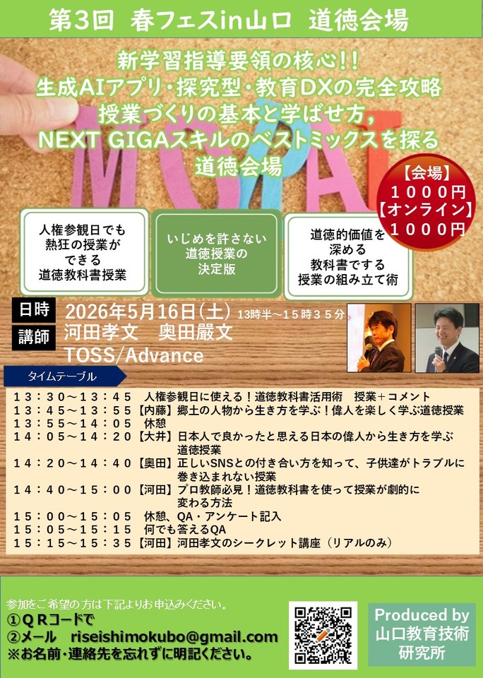 新学習指導要領の核心！！生成AIアプリ・探究型・教育DXの完全攻略 授業づくりの基本と学ばせ方，NEXT GIGAスキルのベストミックスを探る 道徳会場