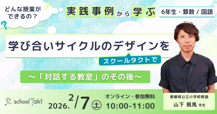 【実践事例から学ぶ】学び合いサイクルのデザインをスクールタクトで～「対話する教室」のその後～ 小6算数と国語の事例紹介
