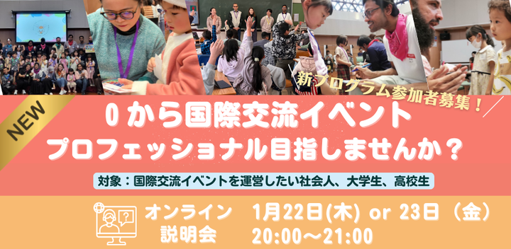 【０から国際交流イベントを作りませんか？】新プログラム参加者募集説明会