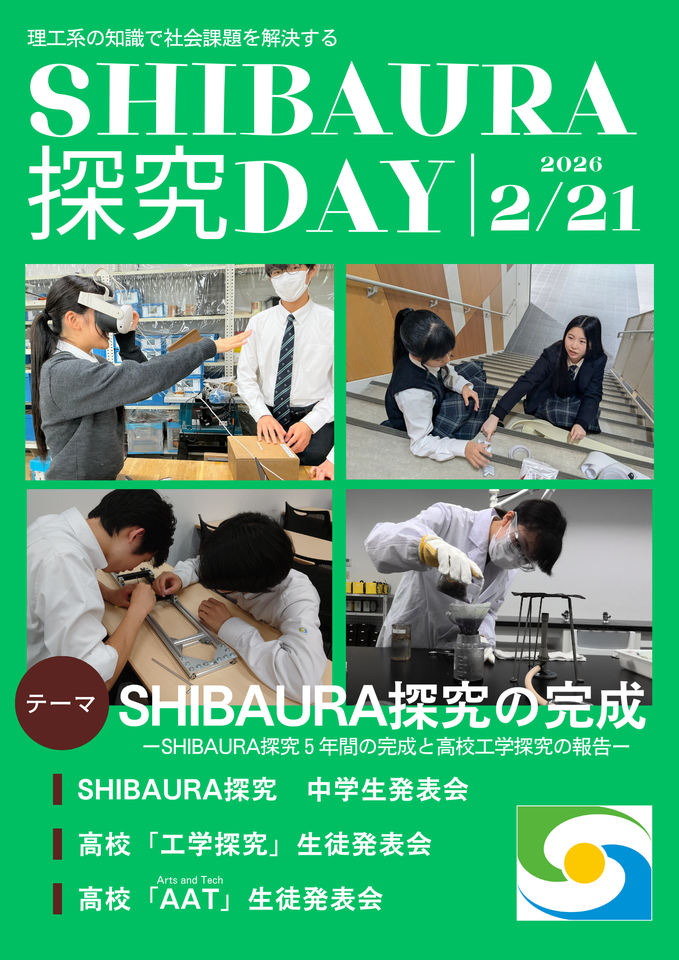 【中高探究成果発表会】芝浦工業大学附属中高「SHIBAURA探究DAY」開催のお知らせ