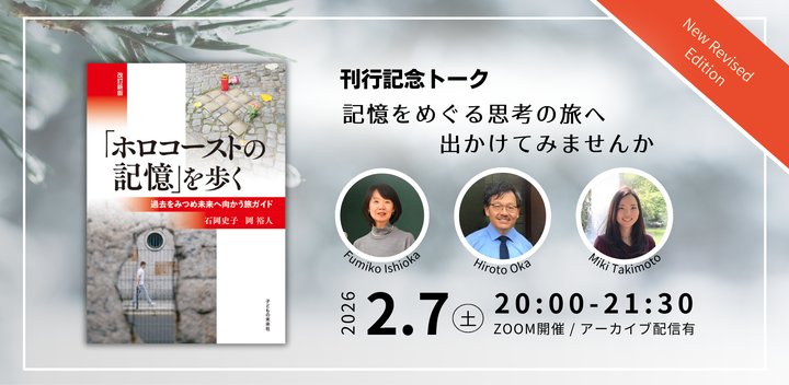 2/7(土)刊行記念トーク「記憶をめぐる思考の旅へ出かけてみませんか」(オンライン開催・後日アーカイブ配信あり)