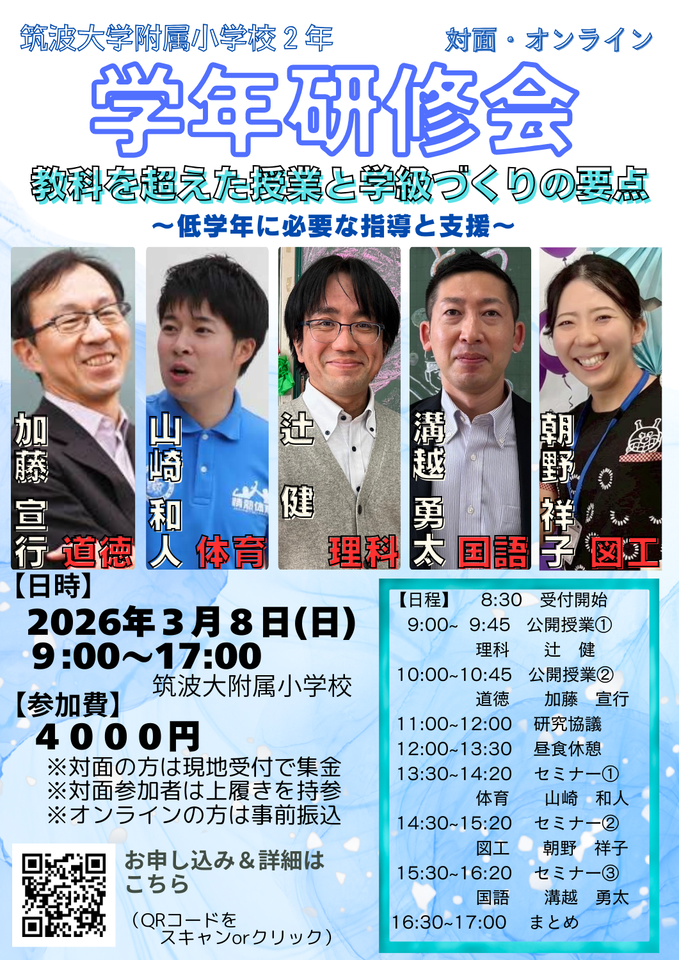 2026.0308筑波大学附属小学校2年学年研修会
