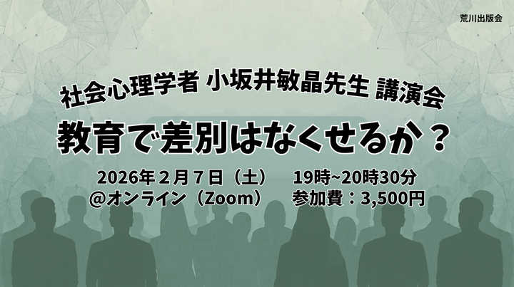 小坂井敏晶先生講演会『教育で差別はなくせるか？』#荒川出版会260207