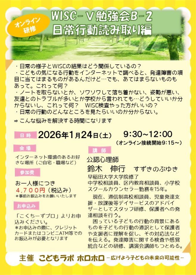 【オンライン】WISC-Ⅴ勉強会B-2 日常行動読み取り編