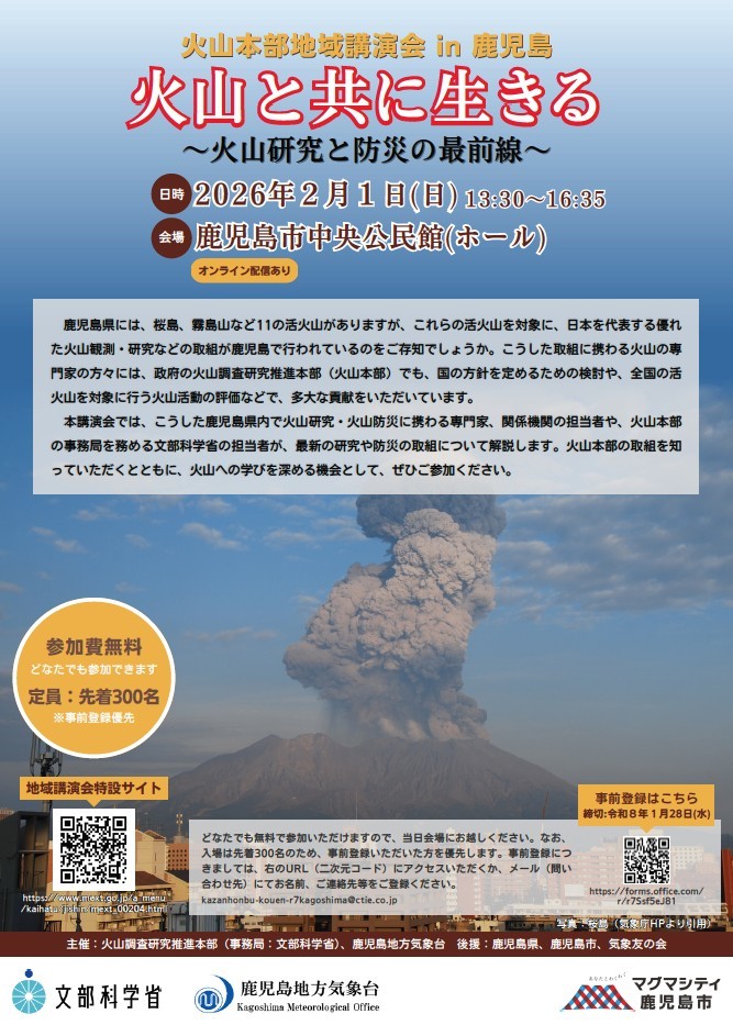【火山本部地域講演会 in 鹿児島】火山と共に生きる～火山研究と防災の最前線～