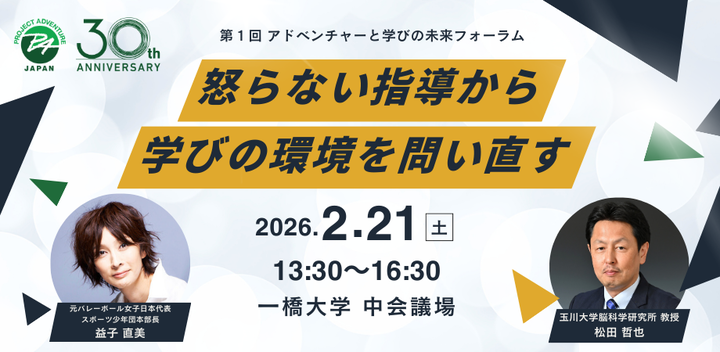 第1回 アドベンチャーと学びの未来フォーラム ー怒らない指導から学びの環境を問い直すー
