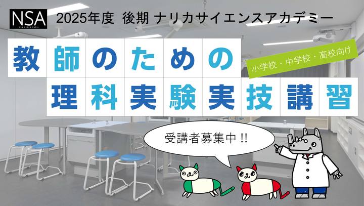 2月21日　NSA【はじめての理科実験講座】　A:観察・実験の安全