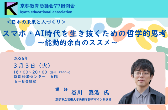 京都教育懇話会77回例会（講師：谷川嘉浩氏　京都市立芸術大学美術学部デザイン科講師）