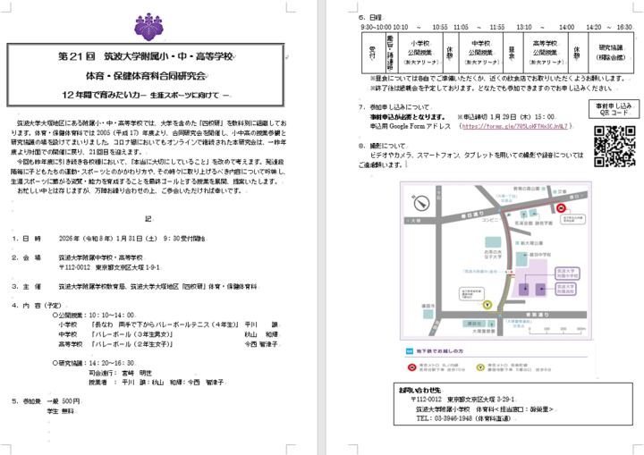 第21回 筑波大学附属小・中・高等学校 体育・保健体育科合同研究会