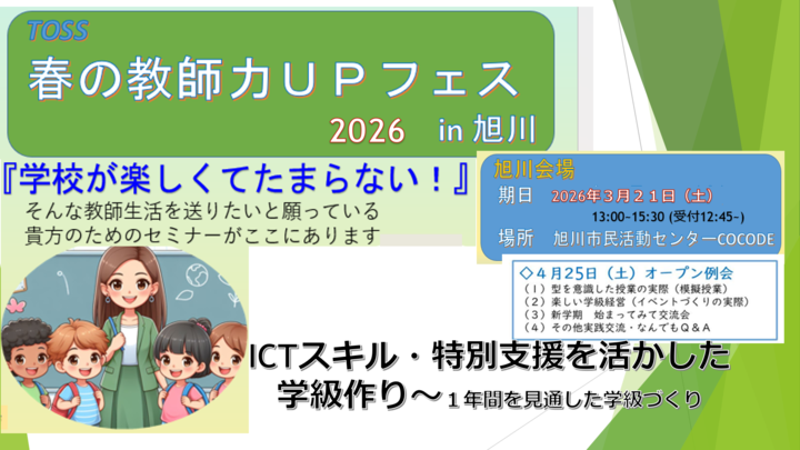 TOSSの春の教師力UPフェス IN上川・旭川
