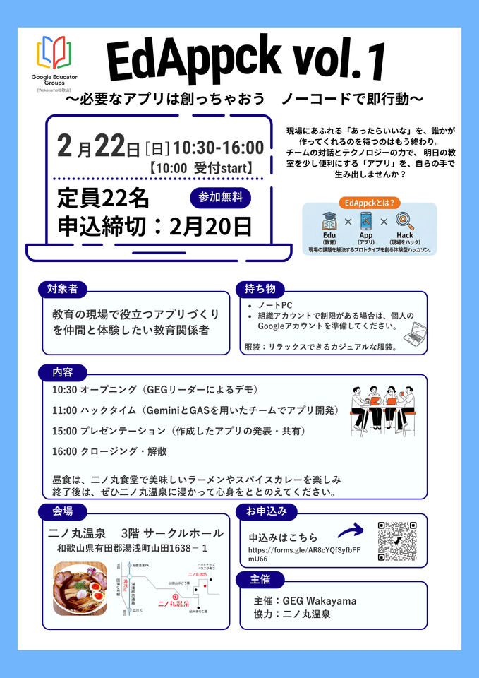 EdAppck vol.1 〜必要なアプリは創っちゃおう　ノーコードで即行動〜