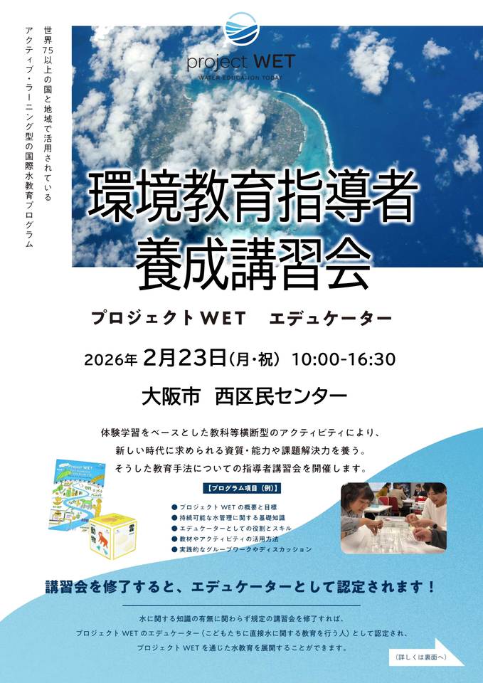 = 環境教育・水教育=　プロジェクトWET　指導者養成　in大阪　