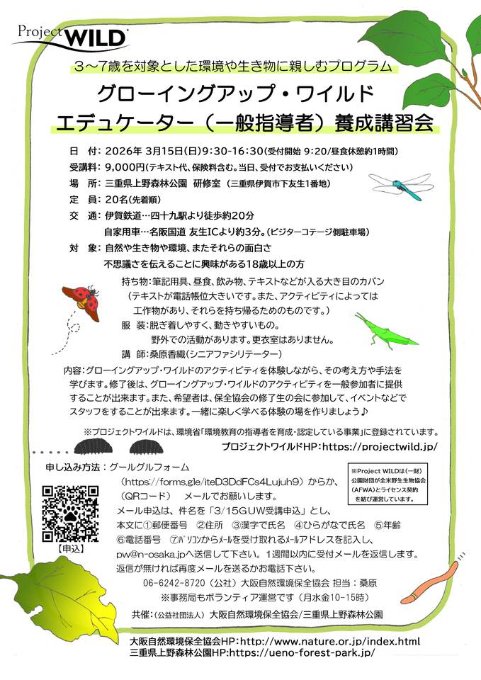 = ３歳から使える環境教育=　グローイングアップワイルド　指導者養成　in三重