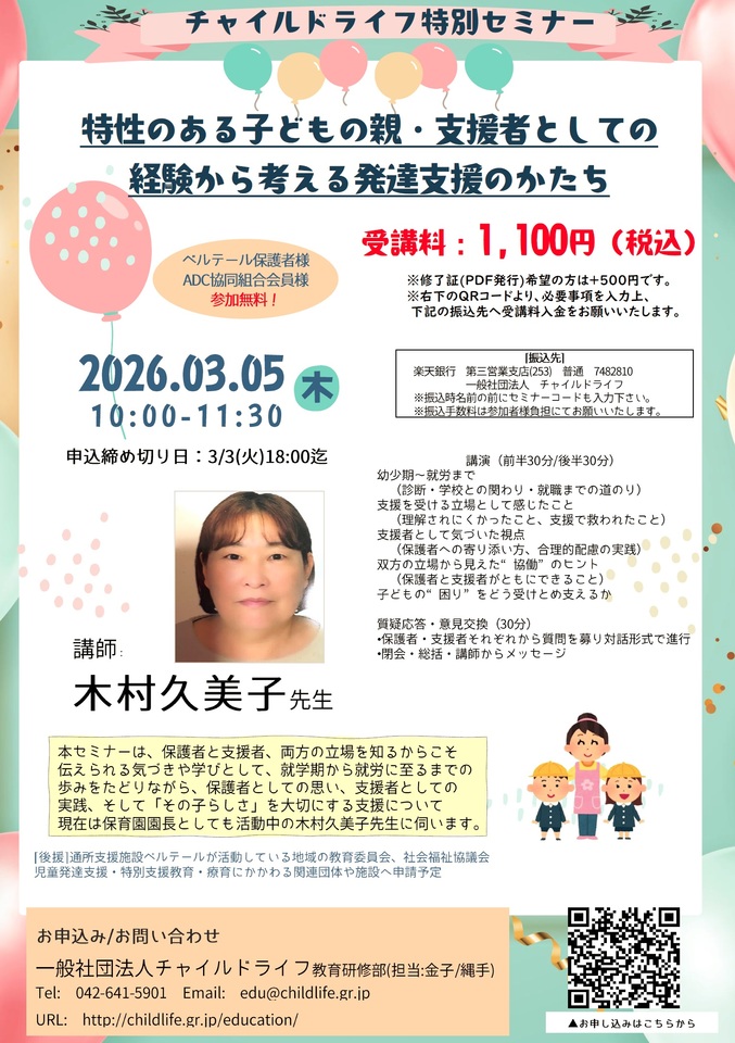 チャイルドライフ特別セミナー「特性のある子どもの親、そして支援者としての経験から考える発達支援のかたち」