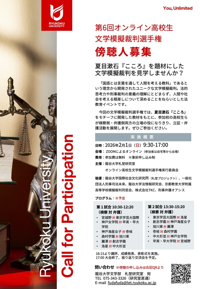 第6回オンライン高校生文学模擬裁判選手権