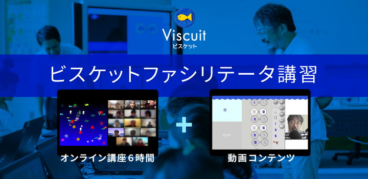 【オンライン】第125回 ビスケットファシリテータ講習 基礎編