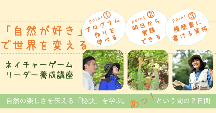 授業がもっと面白くなる！体験から学ぶ、楽しい授業づくりに【ネイチャーゲームリーダー養成講座】1月東京会場