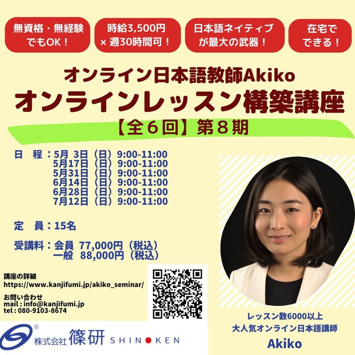 オンライン日本語教師Akiko 「オンライン日本語レッスン構築講座」【全６回】 第８期 （2026年5月3日～7月12日開催）
