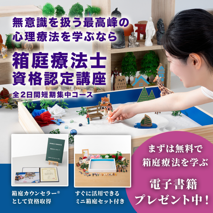 受講料3万円OFF！【5/23,24名古屋】言葉を超えて心に届く、注目の非言語的アプローチ｜｢箱庭カウンセラー®｣箱庭療法士資格認定講座