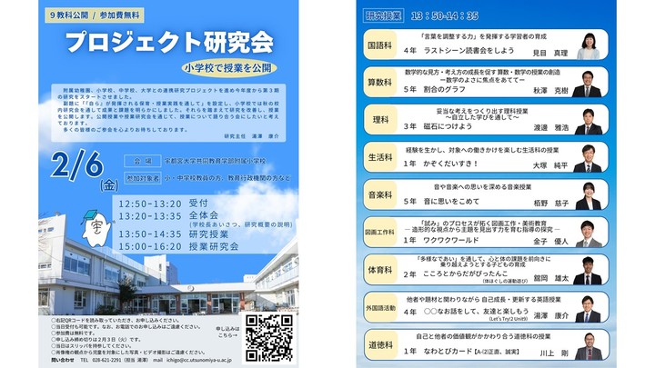 【2/6（金）午後　公開研究授業　無料】（宇都宮大学附属小学校）