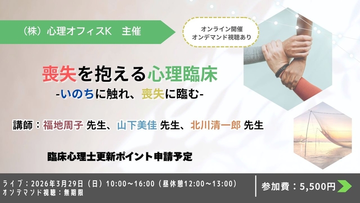 喪失を抱える心理臨床-いのちに触れ、喪失に臨む-