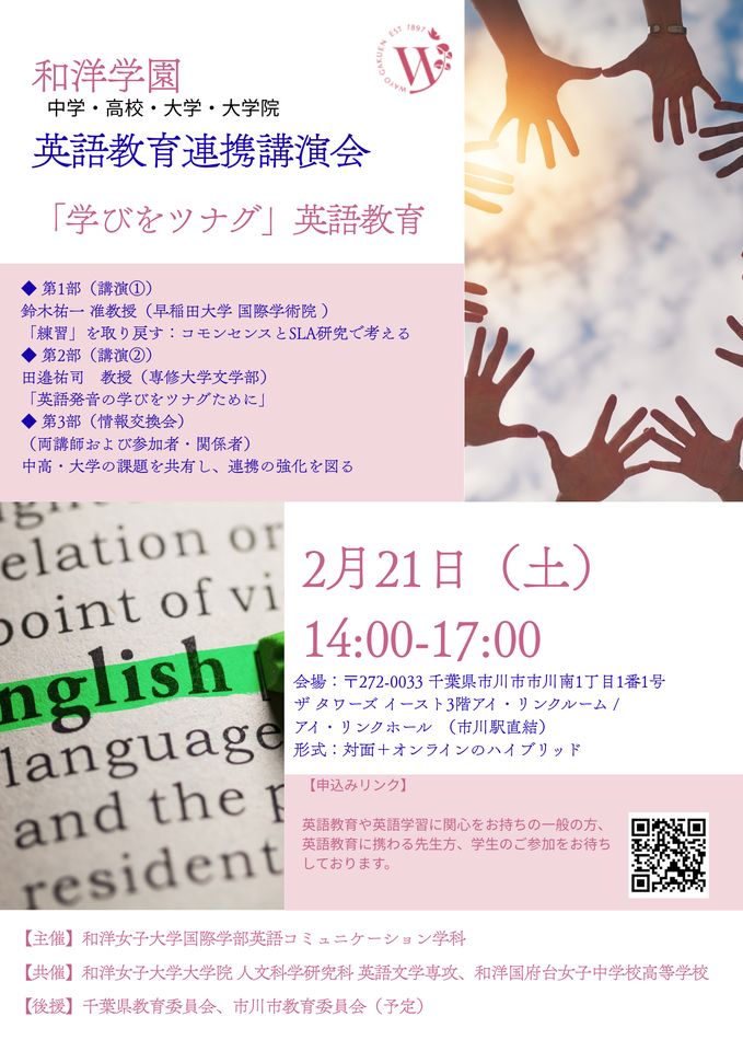 和洋学園（中学〜大学院） 英語教育連携講演会― 「学びをツナグ」英語教育