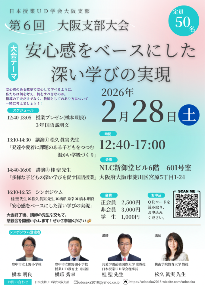 日本授業UD大阪 第６回 支部大会