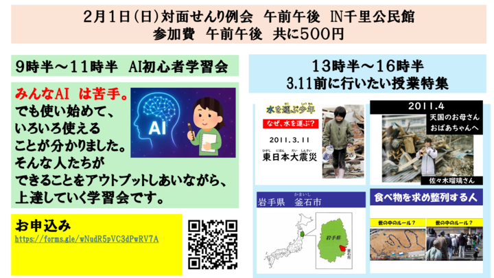 【対面】教師のためのAI初心者学習会　＆　３．１１前に子どもに伝えたいお話特集